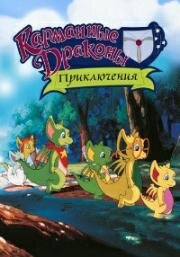 Приключения карманных дракончиков (1998)