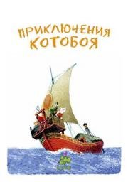 Приключения Котобоя (2013)