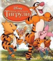 Приключения Тигрули (2000)