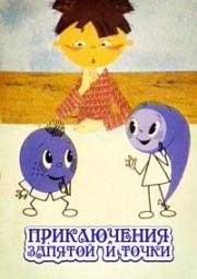 Приключения запятой и точки (1965)