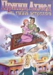 Принц Ахмед и тайна астролога (1998)