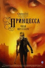 Принцесса (2006)