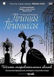 Принцы и принцессы (2000)