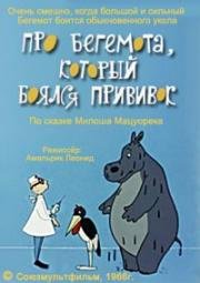 Про бегемота, который боялся прививок (1966)