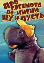 Про бегемота по имени Ну-и-пусть (1986)