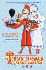 Про Федота-стрельца, удалого молодца (2008)