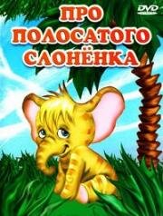 Про полосатого слоненка