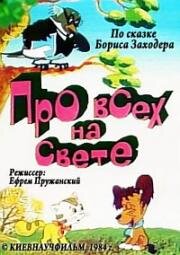 Про всех на свете (1984)