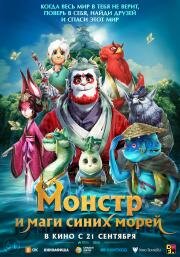 Монстр и маги синих морей