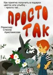 Просто так (1976)