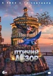 Птичий дозор (2018)