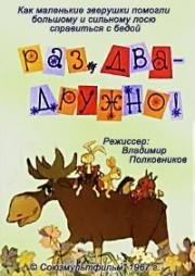 Раз, два - дружно! (1967)