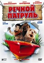 Речной патруль (2008)