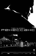 Ренессанс (2007)