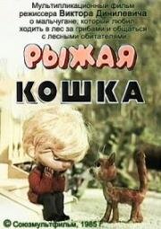 Рыжая кошка (1985)