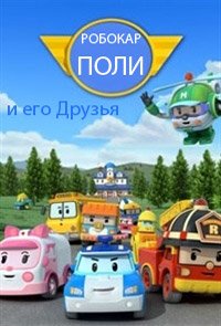 Робокар Поли и его Друзья (2011)