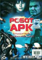 Робот Арк