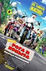 Рога и копыта (2006)