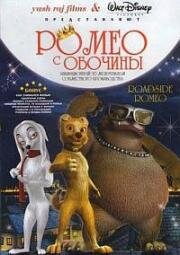 Ромео с обочины (Уличный Ромео) (2008)