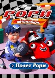 Рори - гоночный автомобиль. Полет Рори