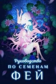 Руководство по семенам фей (Руководство по выращиванию фей, Справочник садовода)