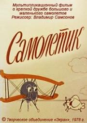 Самолетик (1978)