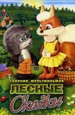 Сборник мультфильмов. Лесные сказки - 2. (1948)