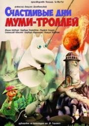 Счастливые дни муми-троллей (1983)