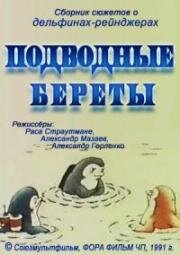 Секретная океанская помойка (1989)