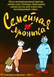 Семейная хроника