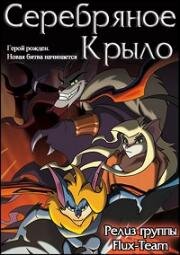 Серебряное крыло (2003)