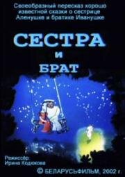 Сестра и брат (2002)