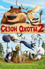 Сезон охоты 2 (2008)