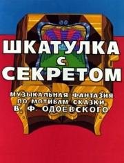 Шкатулка с секретом (1976)