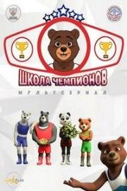 Школа чемпионов (2019)