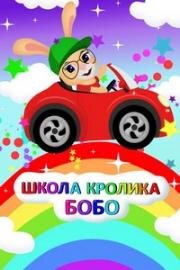 Школа кролика Бобо (2019)