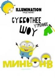 Шоу Миньонов (Субботнее утро с Миньонами)