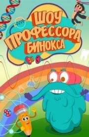 Шоу профессора Бинокса (2016)