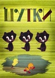 Шутки (1963)