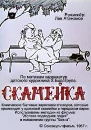 Скамейка (1967)