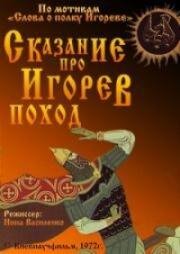 Сказание про Игорев поход (1972)