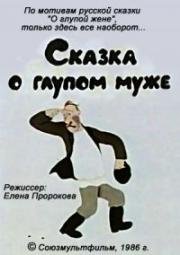 Сказка о глупом муже