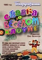 Сказка о веселом клоуне (1980)