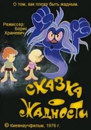 Сказка о жадности (1976)