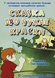 Сказка про чужие краски