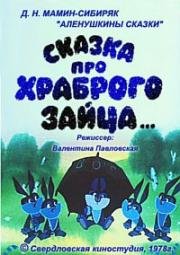 Сказка про храброго зайца