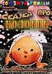 Сказка про колобок