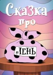 Сказка про лень (1976)