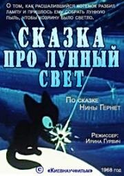 Сказка про лунный свет