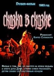 Сказка в сказке (1983)